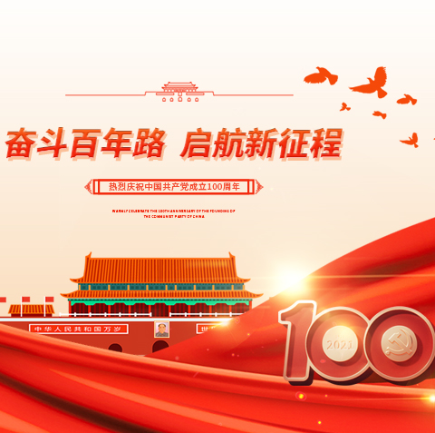 江苏蓝图消防装备有限企业庆祝中国共产党成立100周年！